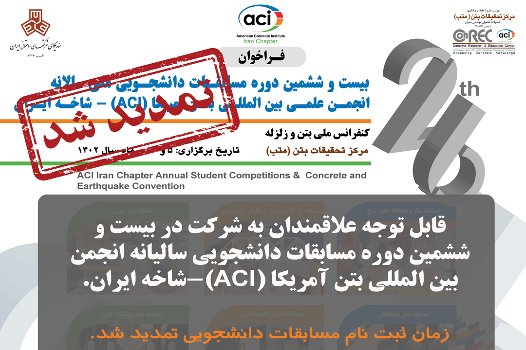 تمدید مهلت ثبت نام در مسابقات ملی بتن ACI - شاخه ایران تا ۱ دی ماه